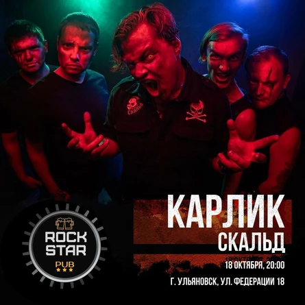 Карлик Скальд | Ульяновск - ROCK STAR PUB |