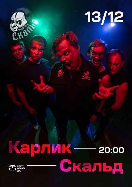 Карлик Скальд | Москва - Джао Да
