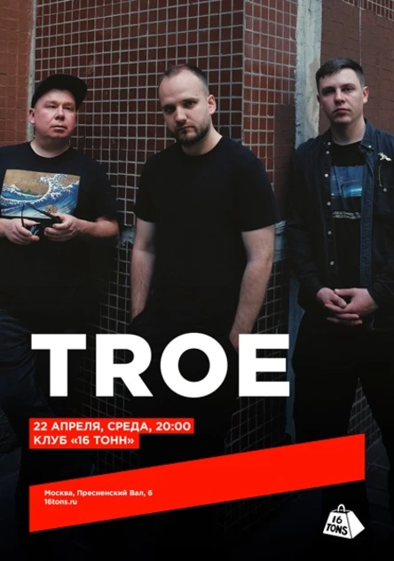 TROE. Презентация новой программы