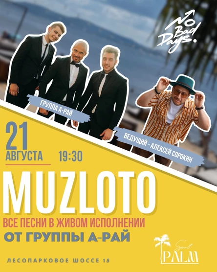 МУЗЛОТО | Все песни исполнит группа А-РАЙ | 21 августа | Итальянский пляж SPOT  PALM