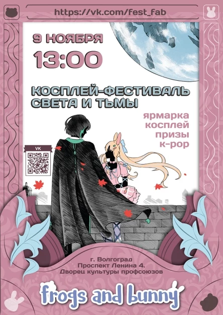 FEST frogs and bunny | 02.11.2025 Волгоград
