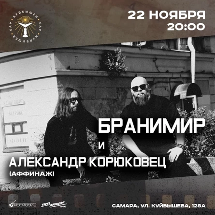 22.11 | Бранимир и Александр Корюковец | Самара