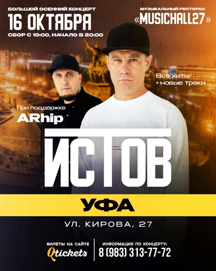 ИСТОВ при участии ARhip | Большой осенний концерт | 16 октября