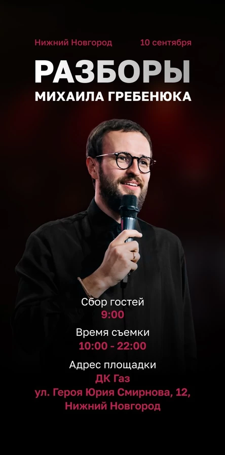 Разборы Михаила Гребенюка (Нижний Новгород)