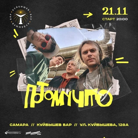 21.11 // Потомучто // Самара
