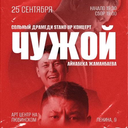 Сольный драмеди стендап концерт Айнабека Жаманбаев «Чужой»