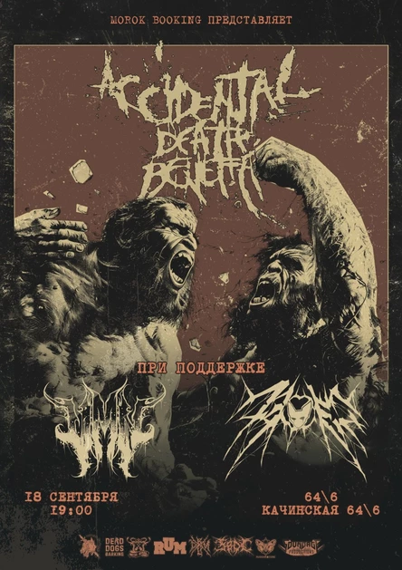 18 сентября | Accidental Death Benefit + Support | Красноярск
