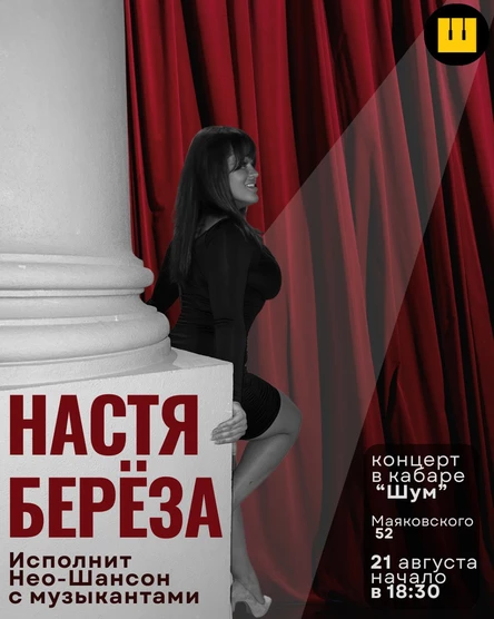 Концерт Насти Берёзы с музыкантами