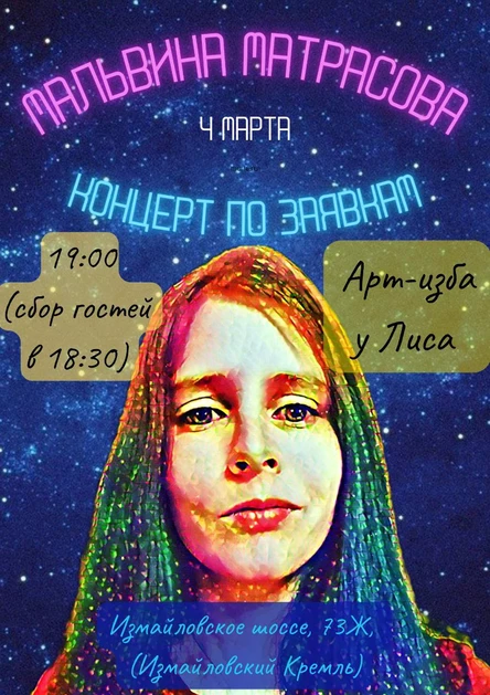 Концерт Мальвины Матрасовой