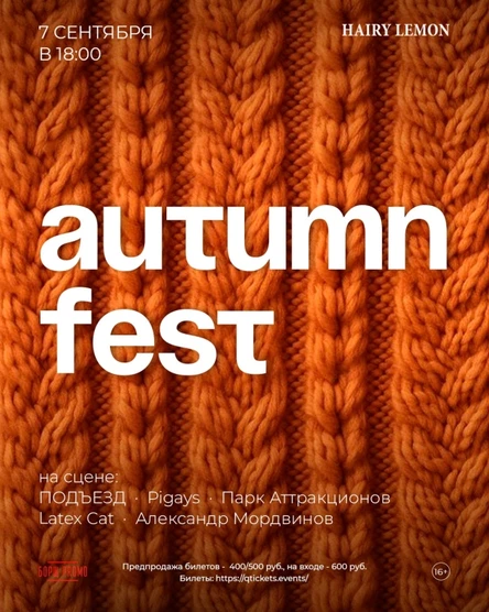 7 сентября | Autumn Fest | Hairy lemon pub