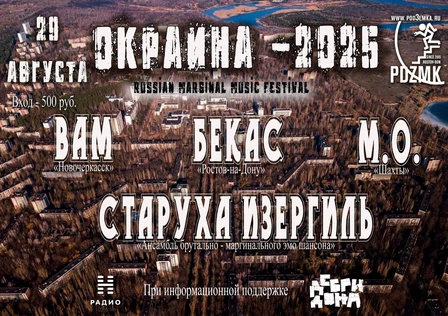 ОКРАИНА - 2025 • Ростов-на-Дону • 29 августа