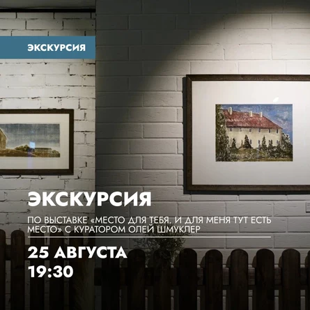 Экскурсия по выставке «Место для тебя. И для меня тут есть место»
