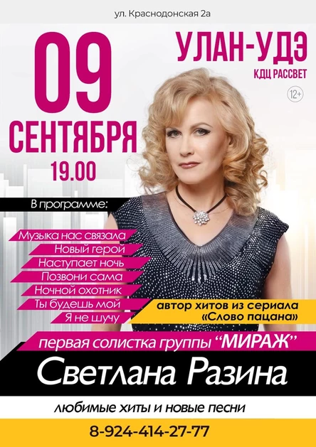 Конецерт Светланы Разиной Улан-Удэ