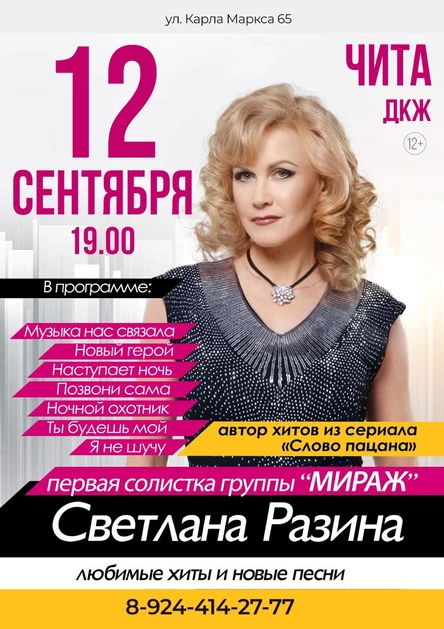 Конецерт Светланы Разиной г. Чита