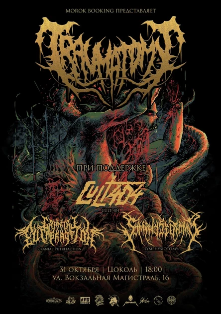 31 октября • TRAUMATOMY + SUPPORT • Цоколь