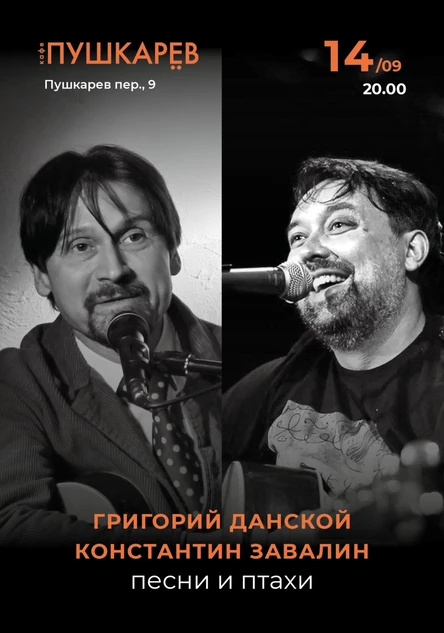 14 сентября | Константин ЗАВАЛИН/Григорий ДАНСКОЙ  "ПЕСНИ И ПТАХИ" | Пушкарёв