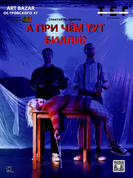 "А причём тут Билли?"