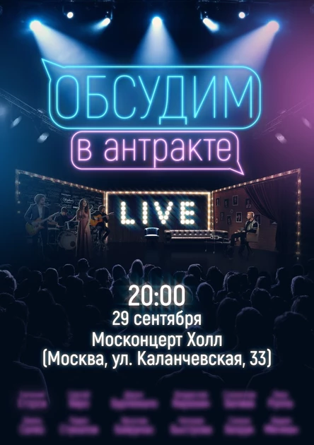 Обсудим в антракте Live