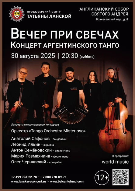 «Вечер при свечах. Концерт Аргентинского танго»