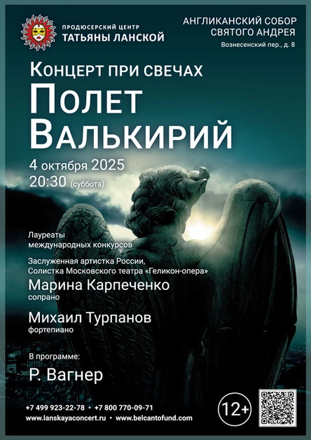 «Концерт при свечах. Полет Валькирий»