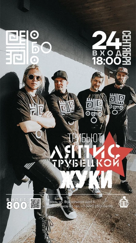 Группа "Бо". Трибьют "Ляпис vs Жуки"