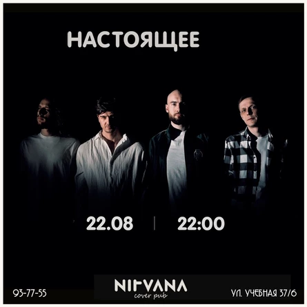 НАСТОЯЩЕЕ | NIRVANA • COVER PUB