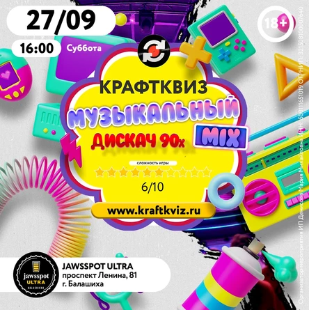 КрафтКвиз: Музыкальный MIX Дискач 90-х