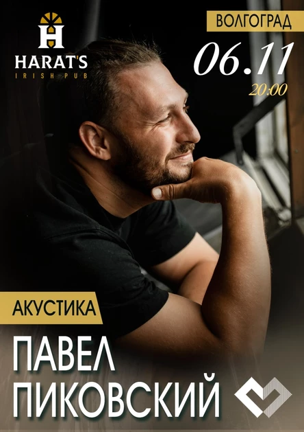Концерт Павла Пиковского