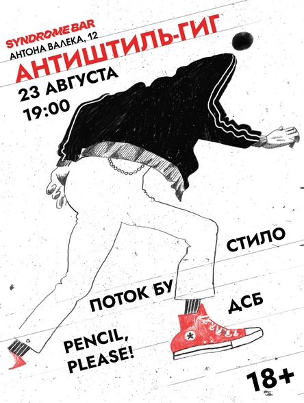 АНТИШТИЛЬ-ГИГ: Поток Бу | Pencil, Please! | Стило | ДСБ
