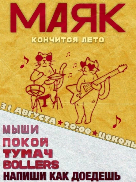МАЯК: КОНЧИТСЯ ЛЕТО