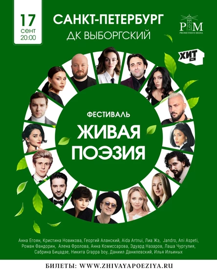 Третий поэтический фестиваль «Живая поэзия» в Санкт-Петербурге 17 сентября