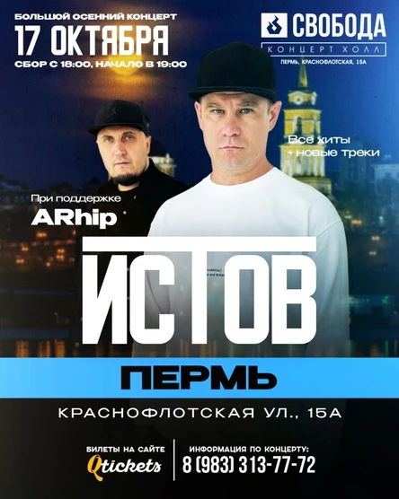 ИСТОВ при участии ARhip | Большой осенний концерт | 17 октября