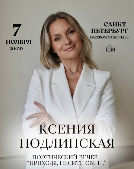 Поэтический вечер Ксении Подлипской в Санкт-Петербурге 7 ноября