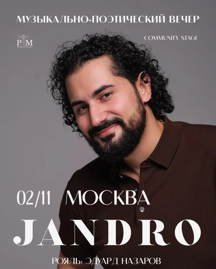 Музыкально-поэтический вечер Jandro (Александра Арутюняна) в Москве 2 ноября