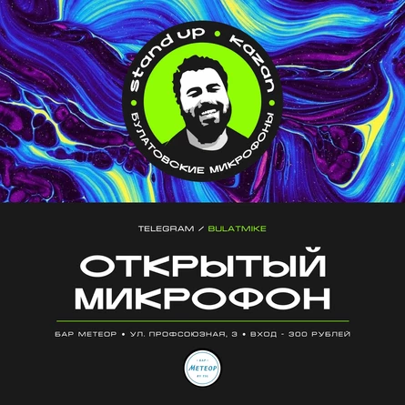 Открытый микрофон