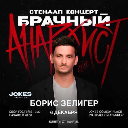 Борис Зелигер "БРАЧНЫЙ АНАРХИСТ" - стендап концерт
