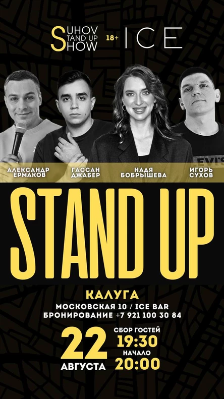 Большой Standup Концерт в Калуге