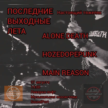 Последние выходные лета