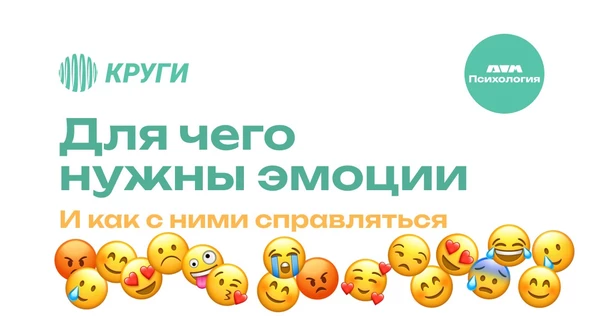 Кружок Психологии: для чего нужны эмоции