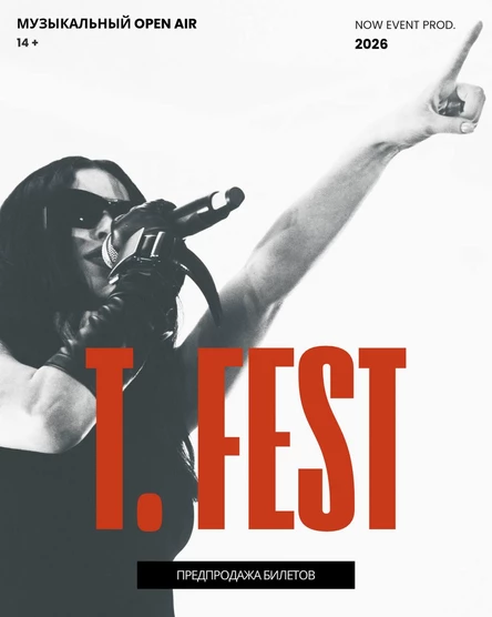 T. FEST | Музыкальный OPEN AIR (2026)