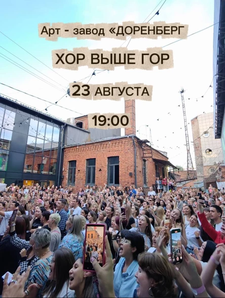 «Хор выше гор»