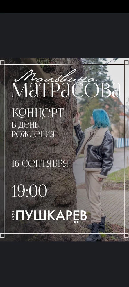 Концерт Мальвины Матрасовой
