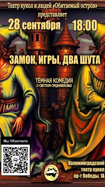 "Замок, Игры, Два Шута."