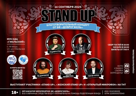 Благотворительный Stand UP концерт - 18+