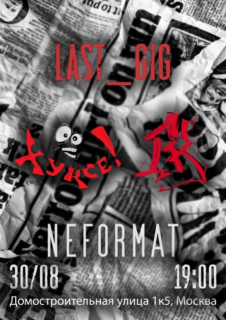LAST GIG (XYRCE/ГРЯЗНАЯ КОМНАТА)