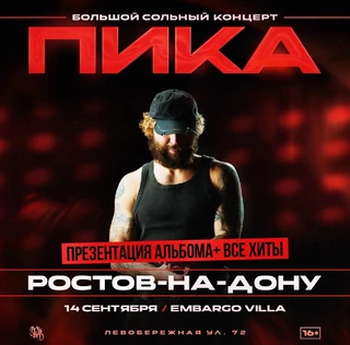 ПИКА | Большой сольный концерт в Ростове-на-Дону