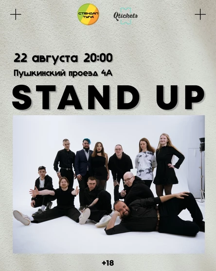 Стендап 22 августа