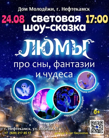 шоу-сказка ЛЮМЫ, г. Нефтекамск