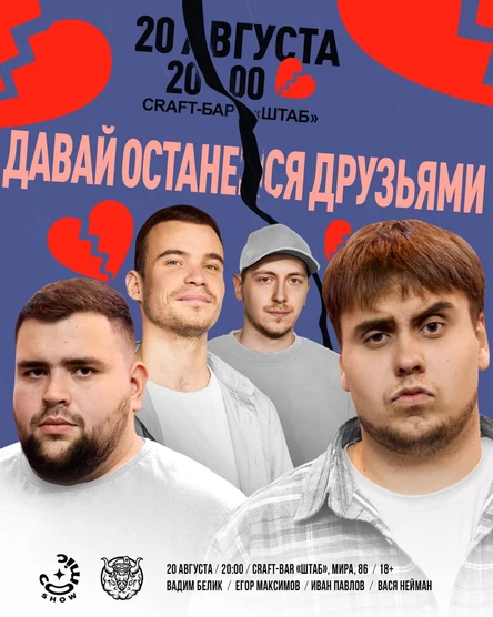 Давай останемся друзьями