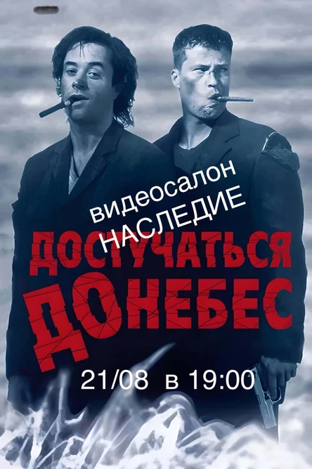 «Достучаться до небес» в НАСЛЕДИИ